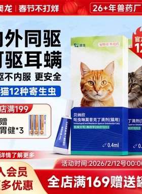澳龙猫咪驱虫药体内外一体贝纳欣吡虫啉莫昔克丁滴剂除耳螨跳蚤