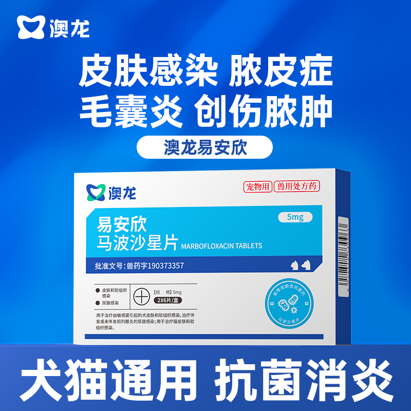 澳龙马波沙星片宠物皮肤猫狗通用