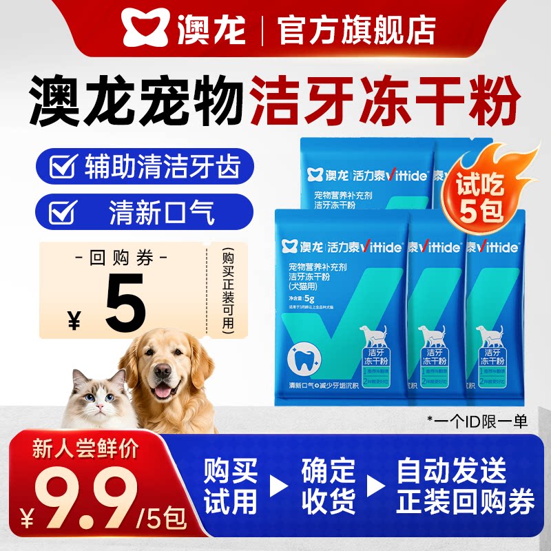 【U先】澳龙洁牙冻干粉猫咪狗狗口腔清洁减少口臭控制牙菌斑宠物