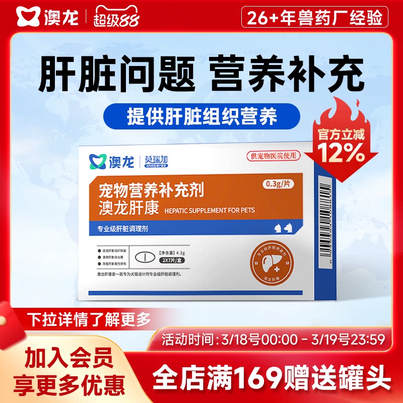 澳龙莫瑞加肝康守护猫狗肝脏营养补充犬猫通用肝康宠物营养补充剂