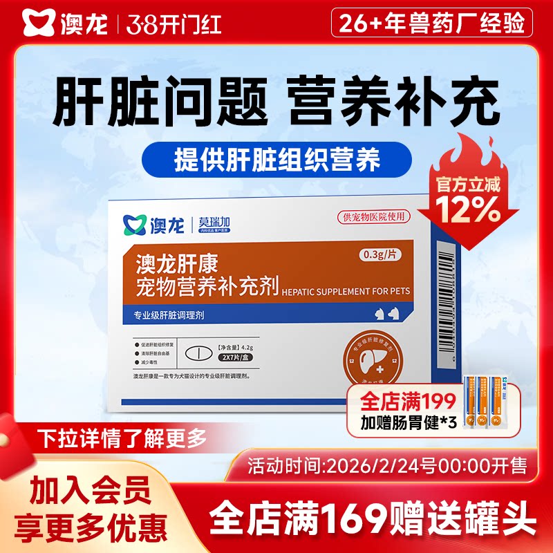澳龙莫瑞加肝康守护猫狗肝脏营养补充犬猫通用肝康宠物营养补充剂