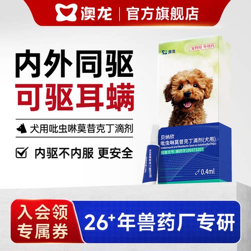 澳龙贝纳欣吡虫啉莫昔克丁滴剂