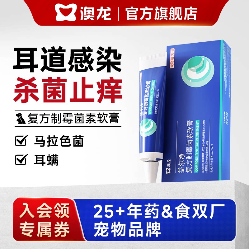 澳龙复方制霉菌素马拉色菌耳螨药