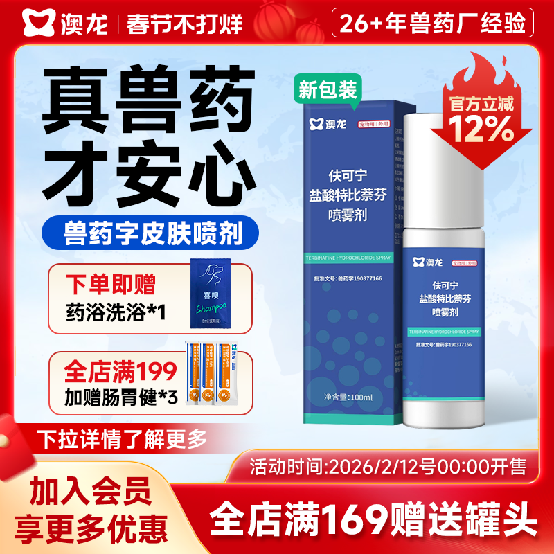 澳龙皮肤喷剂伕可宁盐酸特比萘芬狗狗癣猫咪宠物真菌藓感染喷雾剂