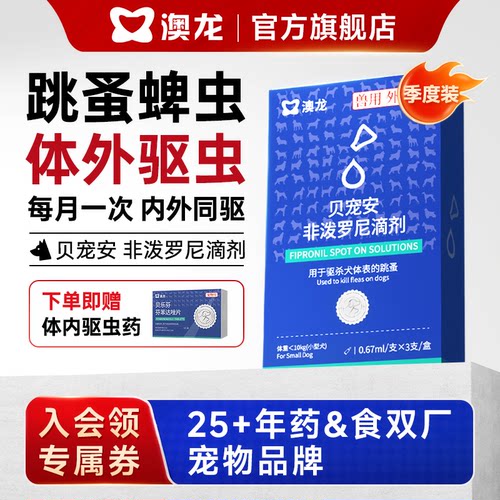 澳龙非泼罗尼滴剂3支装狗驱虫