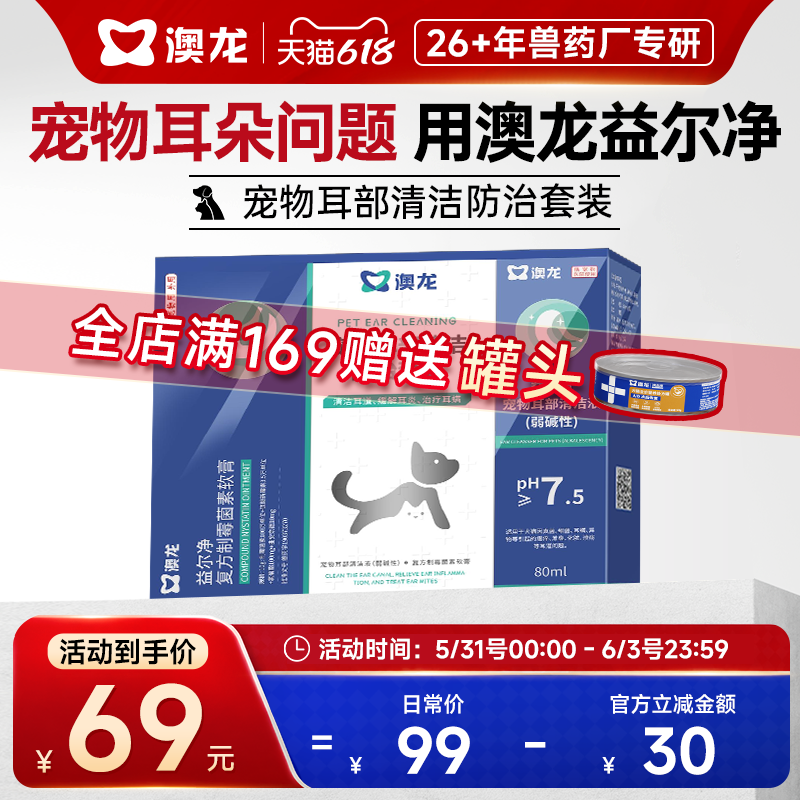 澳龙宠物耳清洁益尔净套装益耳净狗猫通用除耳螨耳炎复方制霉菌素