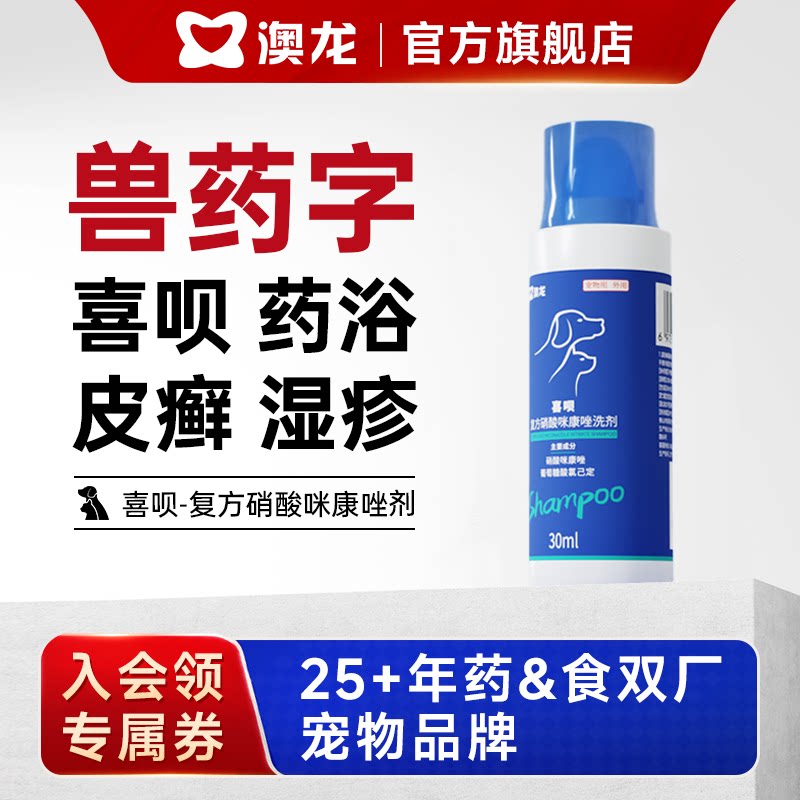 澳龙喜呗药浴真菌细菌猫藓外用药