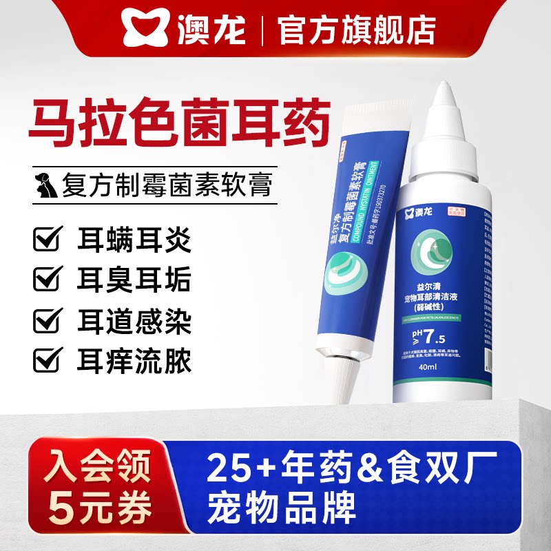 澳龙益耳净复方制霉菌素软膏猫咪耳螨专用药马拉色菌耳药益尔净