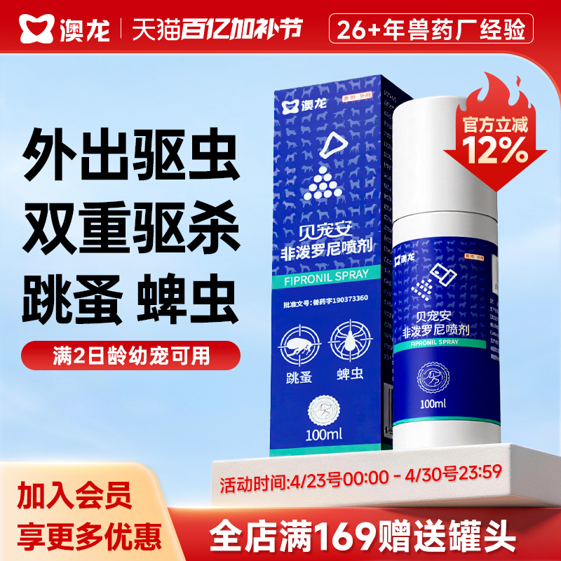 澳龙贝宠安非泼罗尼喷剂外驱犬狗猫通用除虱子跳蚤去蜱虫 驱虫药