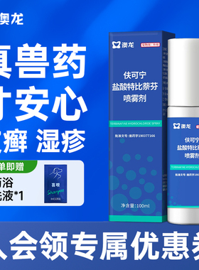 澳龙皮肤喷剂伕可宁盐酸特比萘芬狗狗癣猫咪宠物真菌藓感染喷雾剂