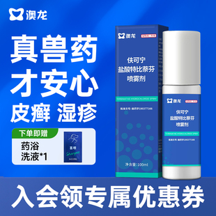 澳龙皮肤喷剂伕可宁盐酸特比萘芬狗狗癣猫咪宠物真菌藓感染喷雾剂