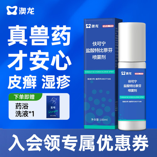 澳龙皮肤喷剂狗癣一瓶搞定皮肤病