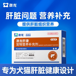 澳龙莫瑞加专业肝康狗狗猫咪宠物肝脏营养补充剂猫狗通用医院同款