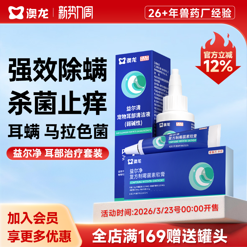 澳龙益尔净复方制霉菌素软膏除耳螨马拉色菌洗耳液耳药猫狗通用 - 淘宝联盟商品