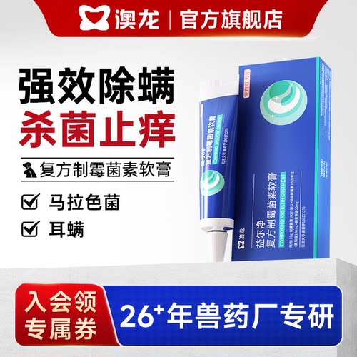 澳龙益尔净猫咪除耳螨消炎药