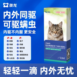 澳龙驱虫药贝纳欣吡虫啉莫昔克丁滴剂猫咪体内外一体同驱除跳蚤
