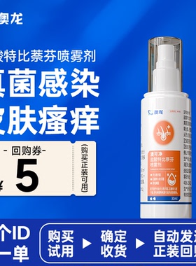 【天猫U先】澳龙澳可净盐酸特比萘芬真菌藓感染喷雾剂30Ml