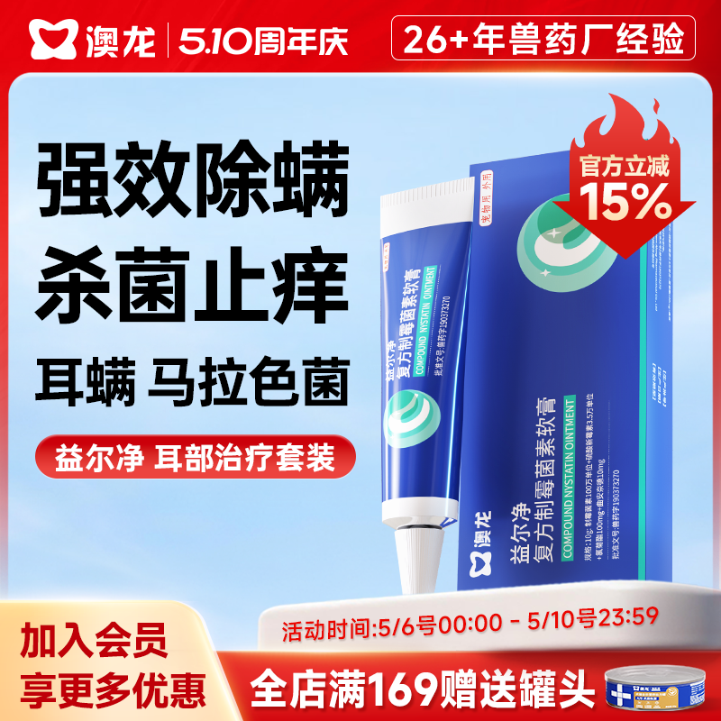 澳龙益尔净狗猫通用除耳螨马拉色菌消炎宠物洗耳液软膏耳药益耳净 - 淘宝联盟商品