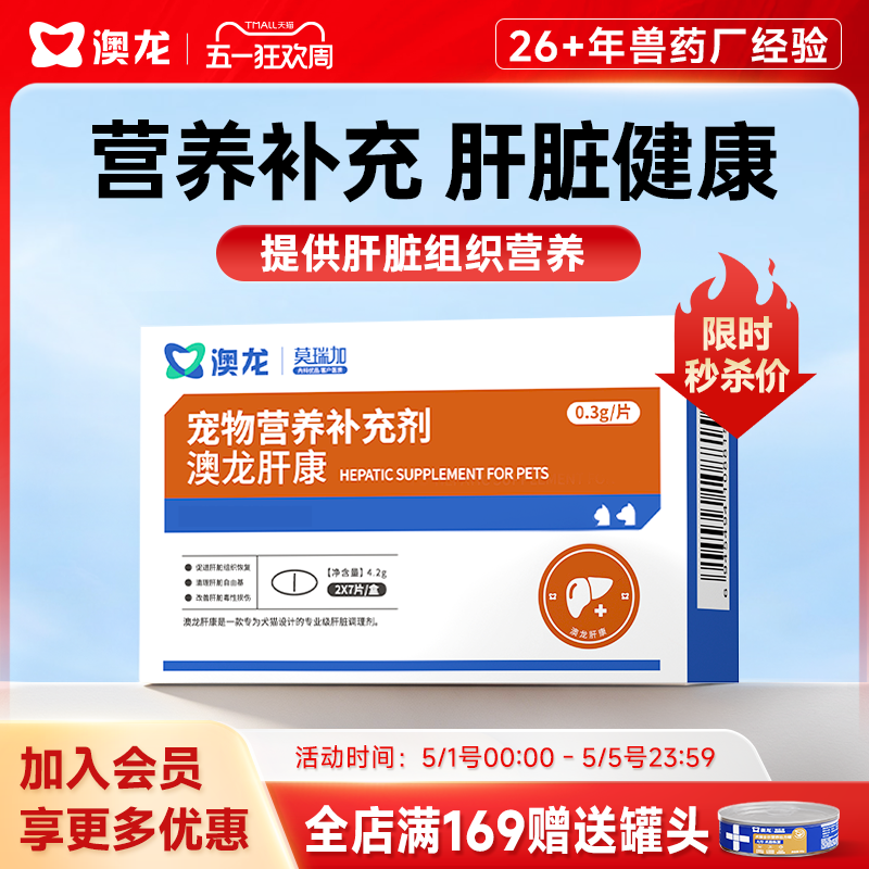 澳龙莫瑞加肝康呵护肝脏健康宠物营养补充剂保健内服片剂猫狗通用