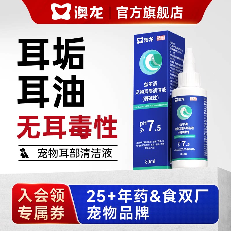 澳龙益尔清宠物耳部清洁液