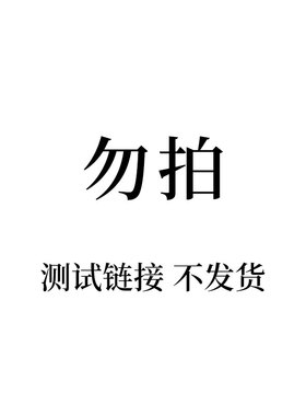 琉璃天虹测试连接勿拍 拍下不发货