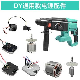 顾达伯尔特德力西牧蓝南威充电电锤驱动板外壳齿轮箱电机开关配件