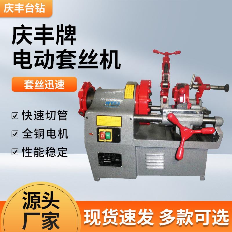 庆丰牌电动切管套丝机2寸3寸4寸水管圆钢 开牙机 消防管绞牙机