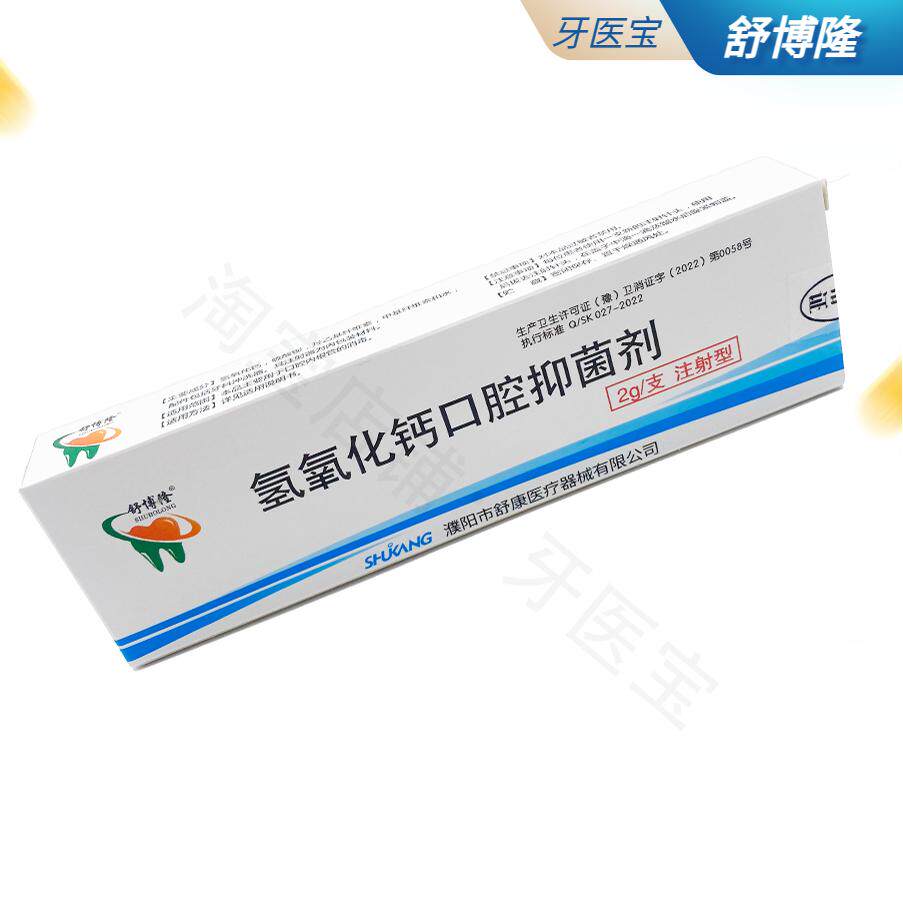 牙科材料舒博隆氢氧化钙糊剂注射型用于根管消毒充填包邮