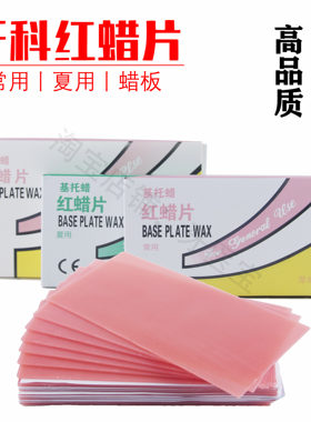 牙科红蜡片 基托蜡 常用红蜡片 夏用红腊片大蜡片模型蜡大蜡板蜡