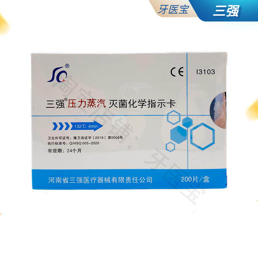 三强高温压力蒸汽灭菌化学指示卡 200片/盒132℃ 134℃指示胶带
