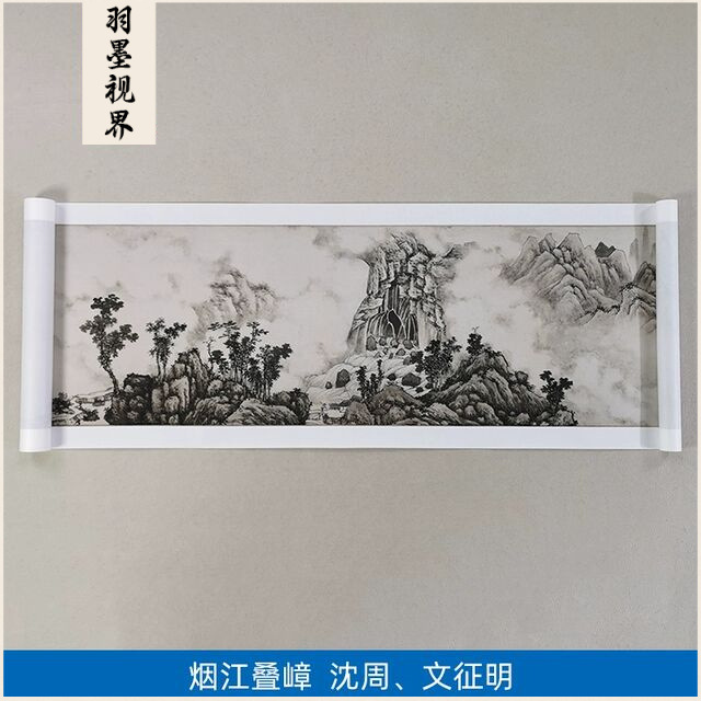 高清复刻明代沈周文征明烟江叠嶂图国画山水画长卷艺术微喷装饰画