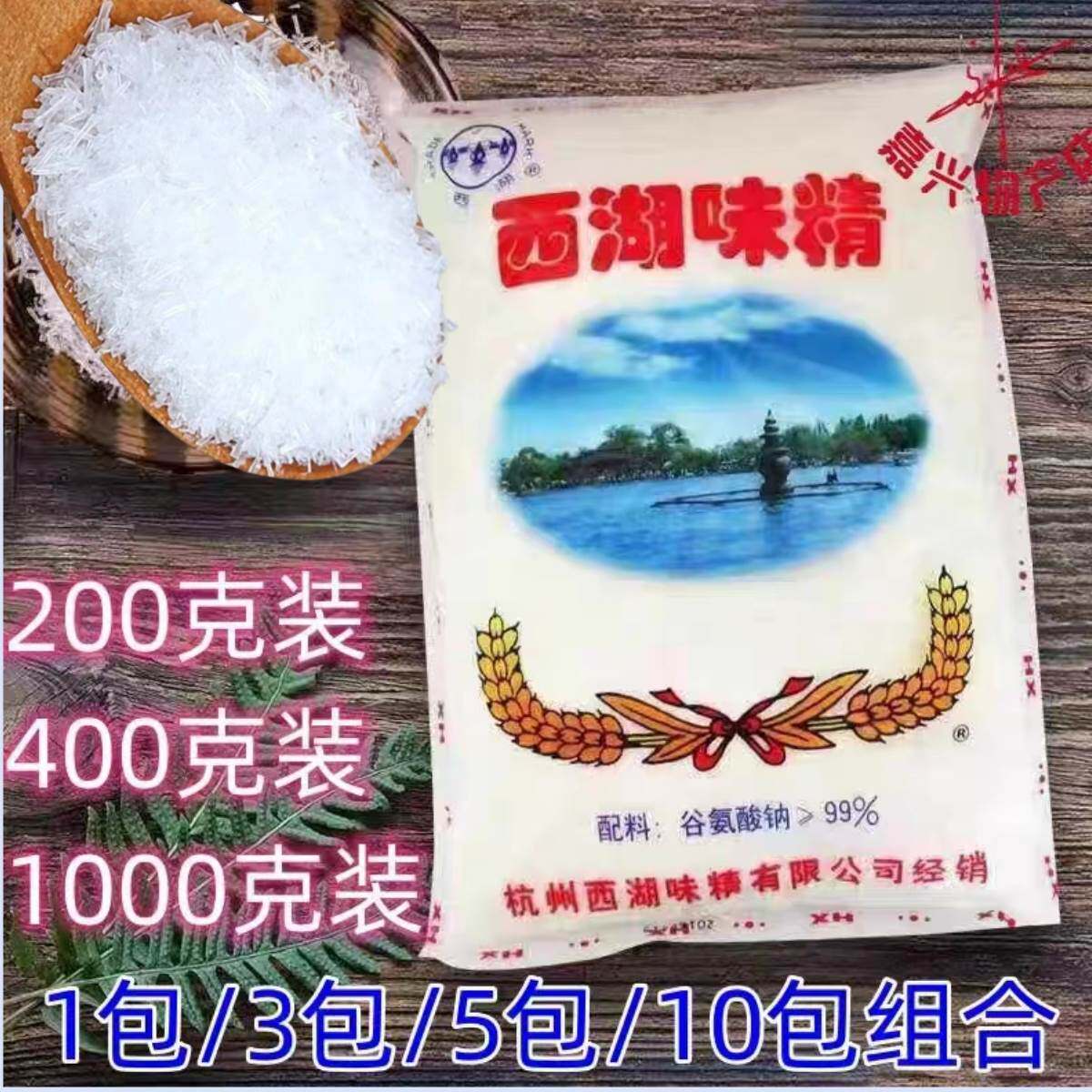 西湖味精 杭邦菜用鸡精 家用小包味精老牌子杭州西湖味精400克200