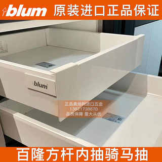 blum百隆骑马抽百变星方杆抽托底轨道乐薄百隆抽屉五金奥地利进口