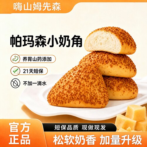 【养胃山药】帕玛森奶角小面包