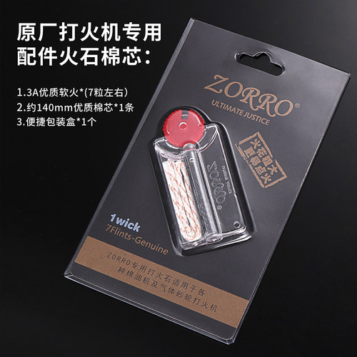 ZORRO/佐罗官方工厂原装火石棉芯煤油打火机耗材包配件打火石粒
