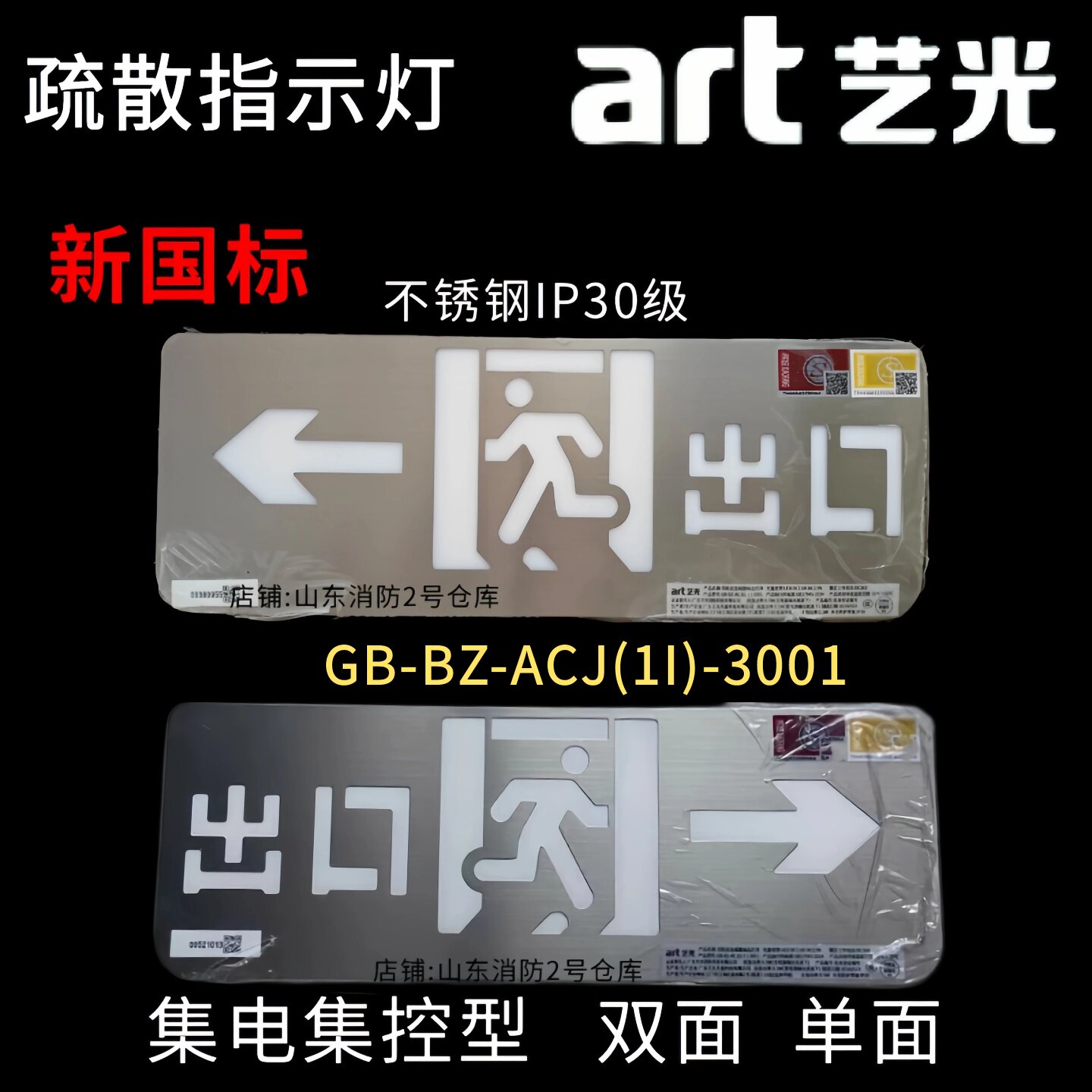 艺光新国标不锈钢左右向单双面楼层安全出口A型指示灯具标志牌36V