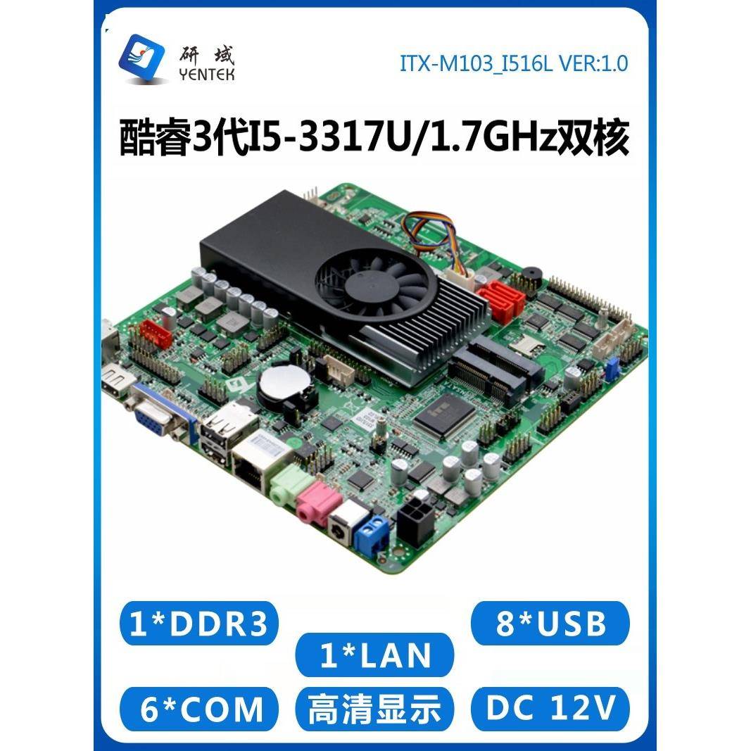 研域工控M103主板I3-3217U/I5-3337U多串口itx工业电脑低功耗NM70
