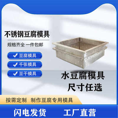 不锈钢豆腐模具豆腐箱豆腐盒定制商用千张豆腐皮豆干模具