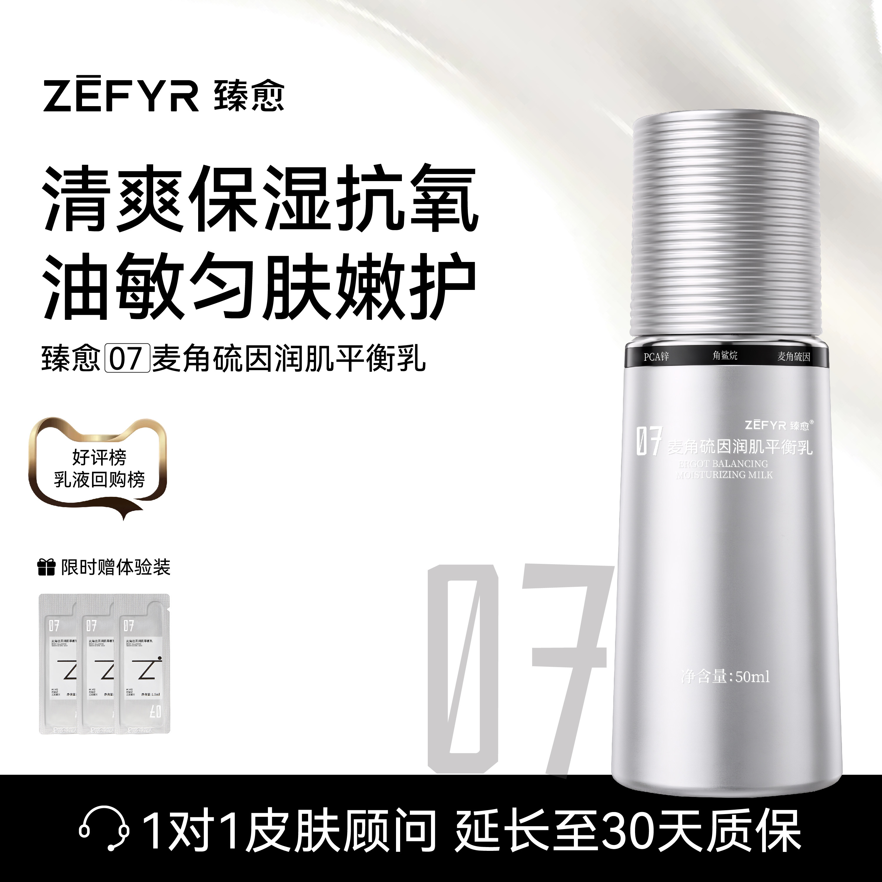 【臻愈Zefyr7号麦角硫因润肌平衡乳】清爽保湿抗氧嫩护油皮油敏皮