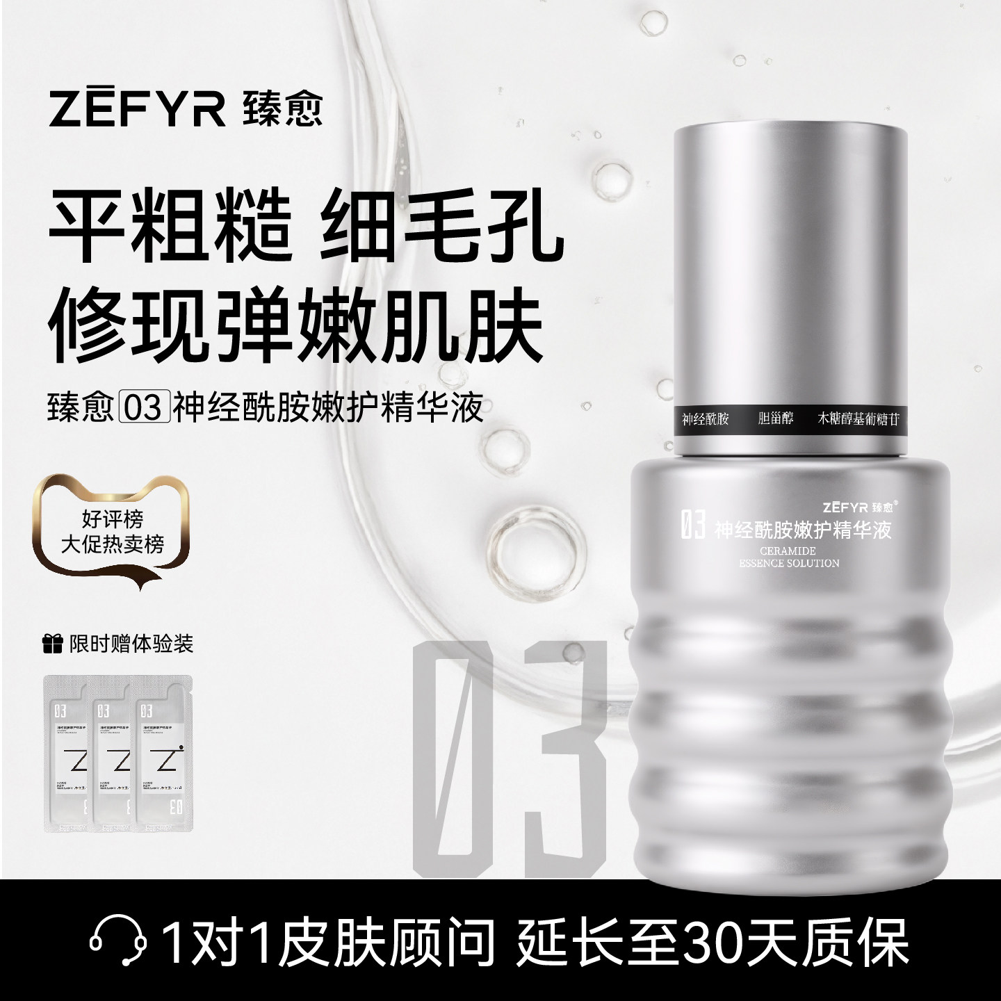 【臻愈Zefyr3号神经酰胺嫩护精华液】润护细毛孔嫩肤质全肤质适用