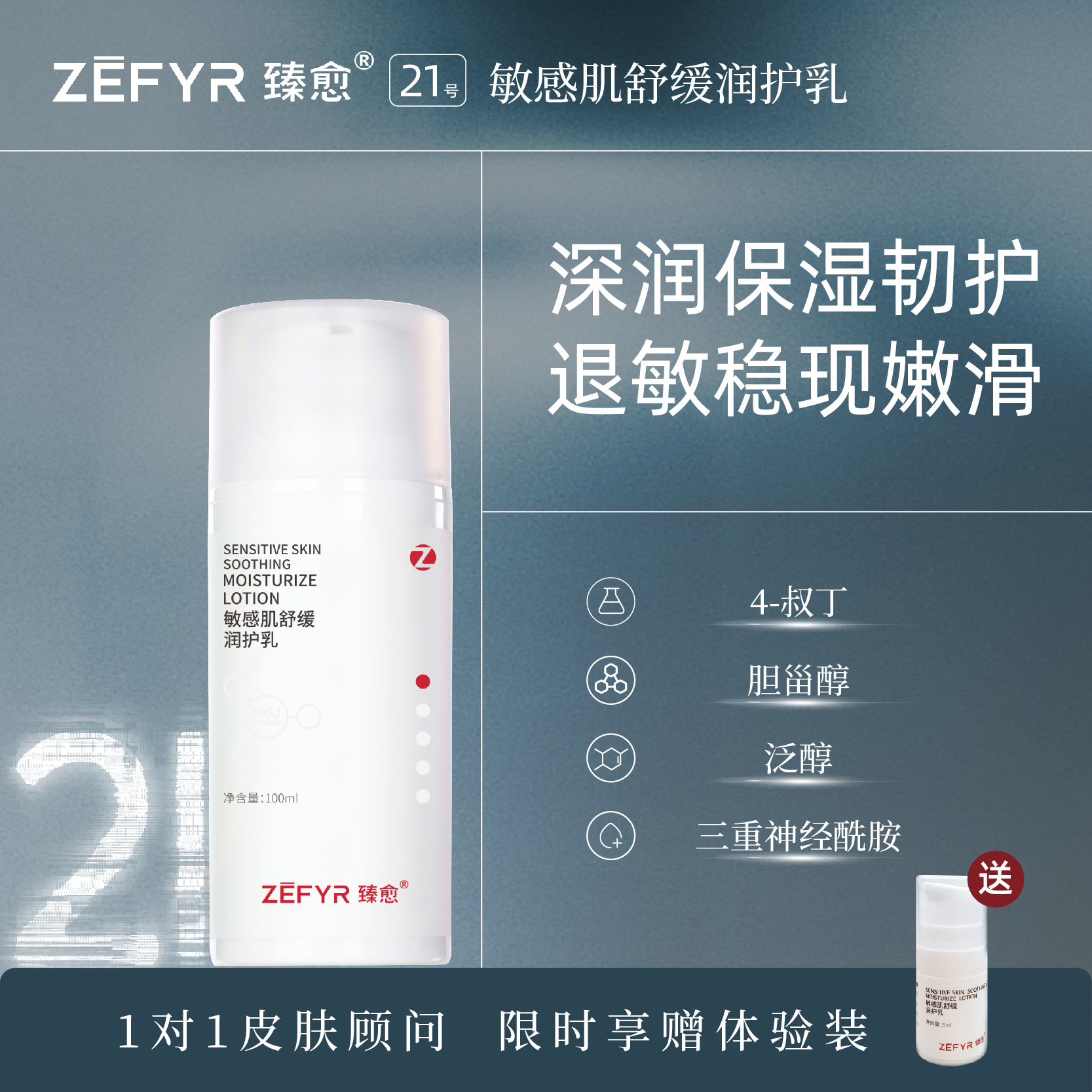 【臻愈Zefyr21号敏感肌舒缓润护乳】保湿润养修红细嫩肤质干油皮