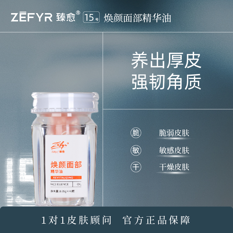 【臻愈Zefyr15号焕颜面部精华油】干皮干敏皮敏感肌润肤保湿