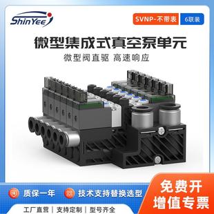 真空泵單元 6聯(lián)微型集成式 不帶表高速響應(yīng)可自動(dòng)破空排氣SVNP