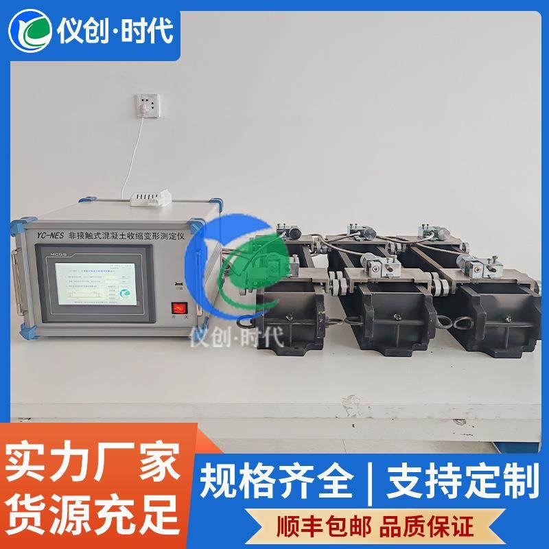 非接触混凝土收缩测定仪YC-NES无接触收缩仪厂家直供