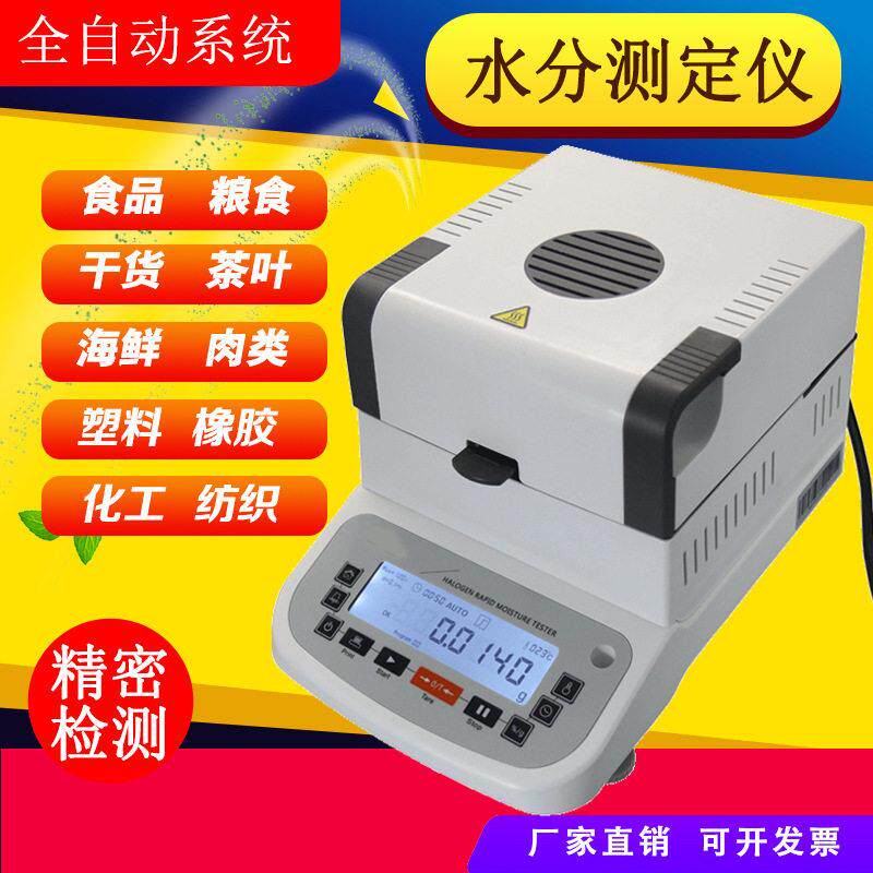 猪肉腊肉肉松水分测定仪白砂糖阿胶水份仪胶囊蛋白粉水分测试仪器