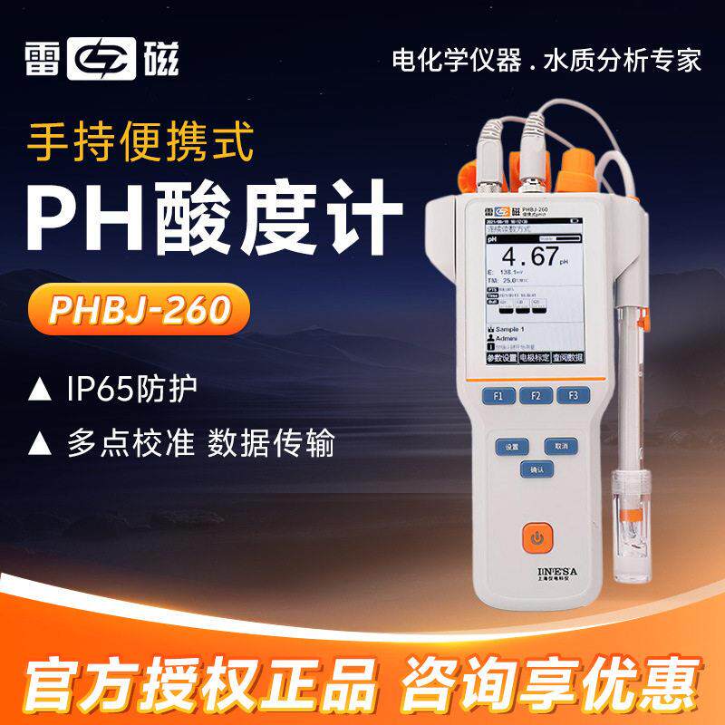 上海雷磁 PHBJ-260 手持便携式酸度测试仪 数显酸度计 PH计