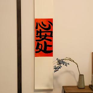 心安处手写书法真迹卷轴挂画新中式客厅书房茶室挂轴长条挂件字画