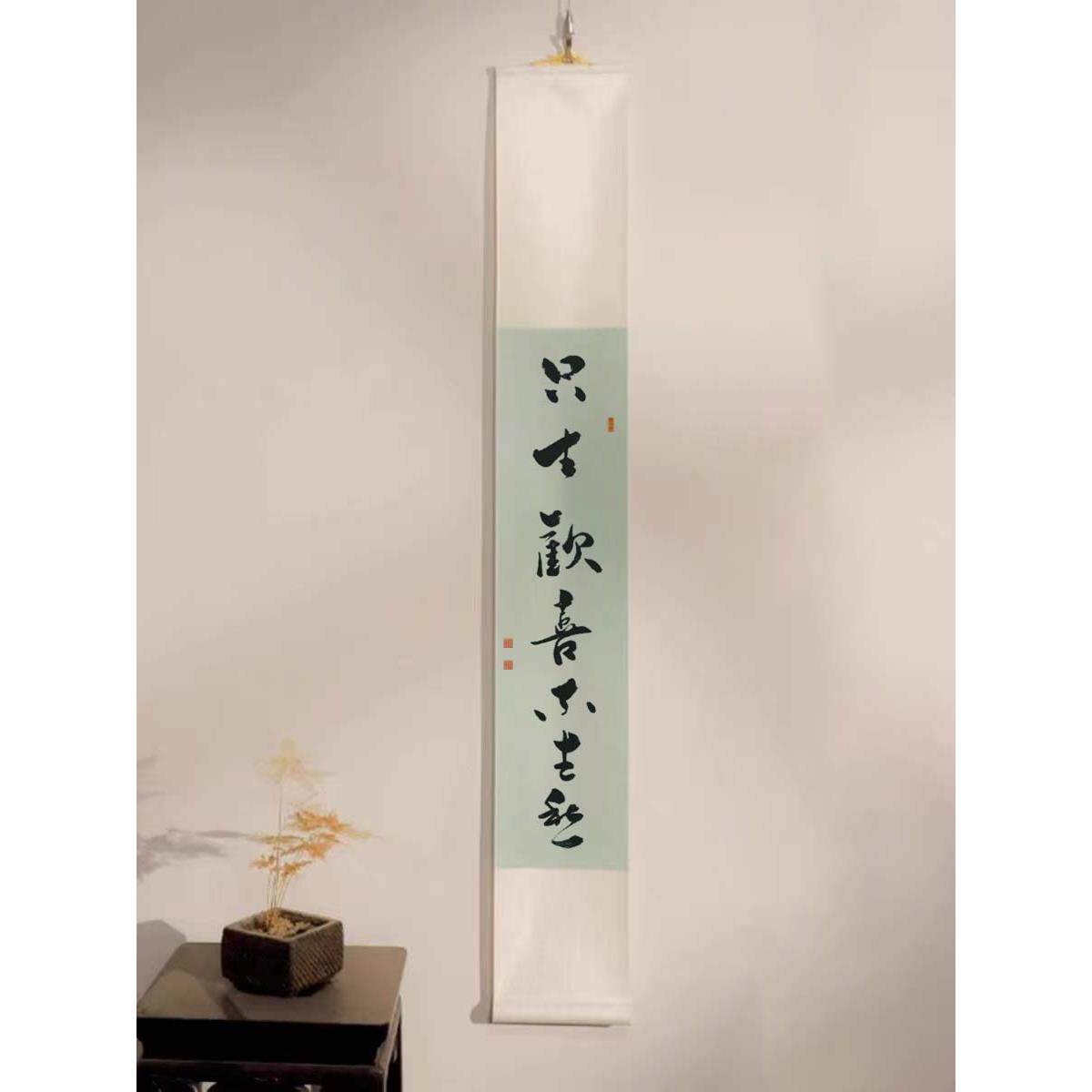 手写书法定制卷轴挂画长条字画图片
