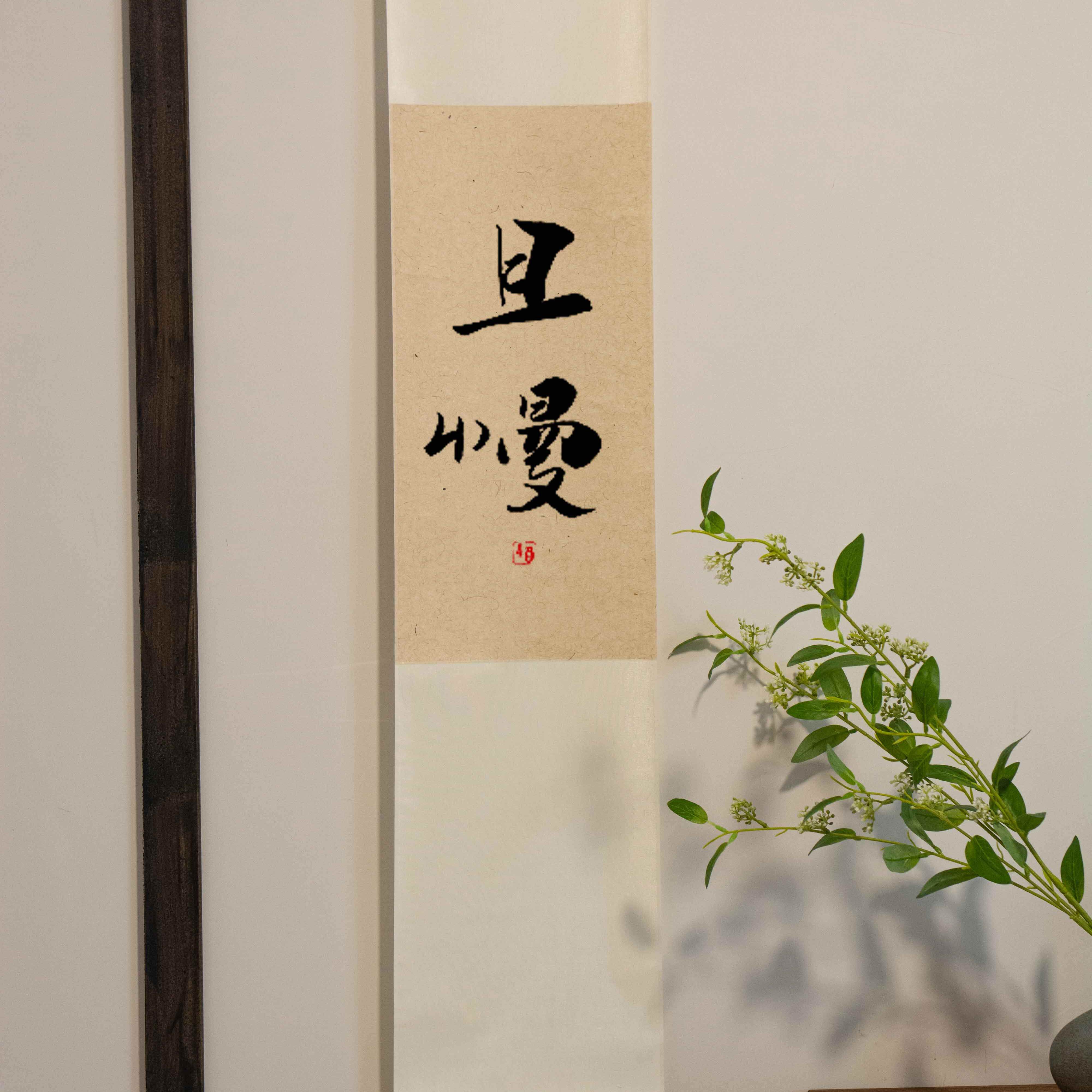 且慢手写书法卷轴挂画新中式茶室客厅玄关欢喜民宿禅意挂轴字画