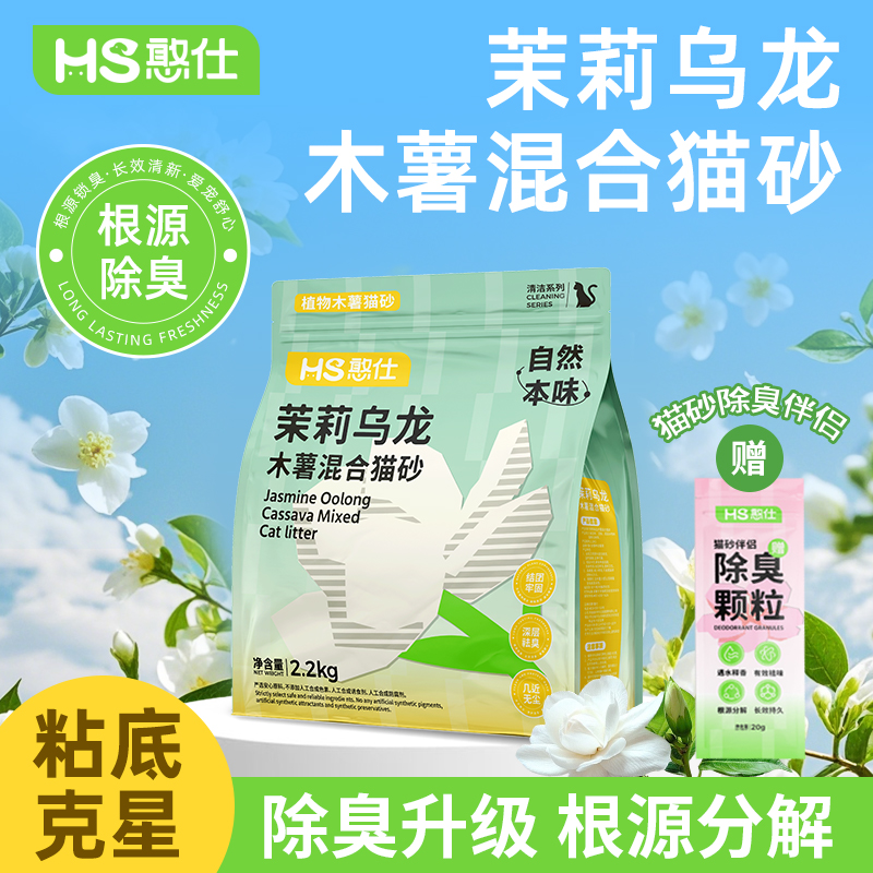 憨仕木薯貓砂茉莉烏龍豆腐砂除臭低塵純植物木薯膨潤土混合砂